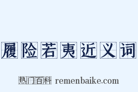 履险若夷近义词是什么意思的图片